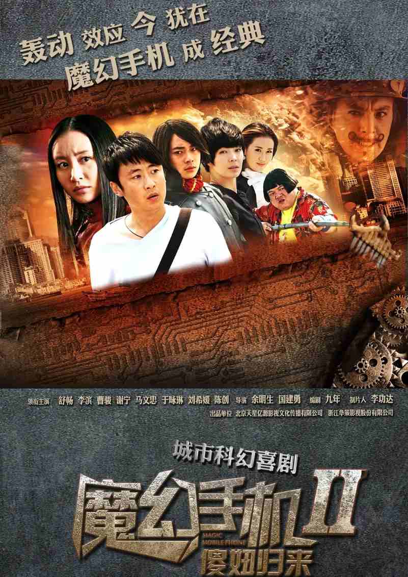 魔幻手机2：傻妞归来封面图