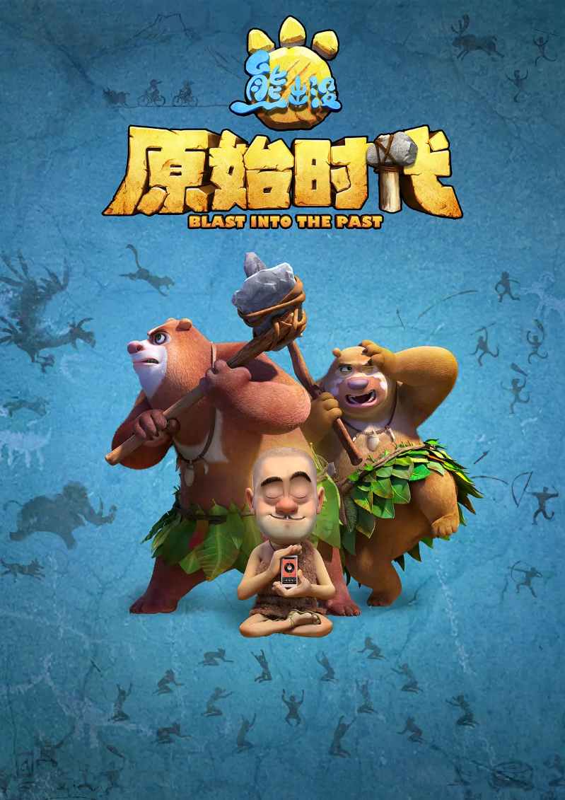 熊出没·原始时代封面图