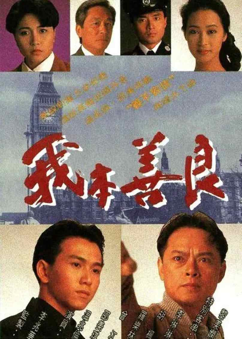 我本善良封面图