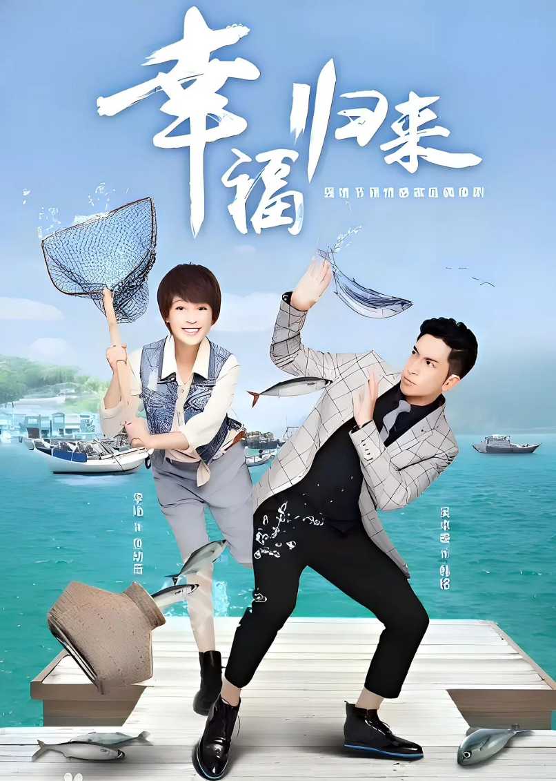 幸福归来封面图