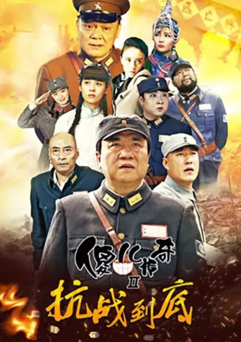 傻儿传奇之抗战到底封面图