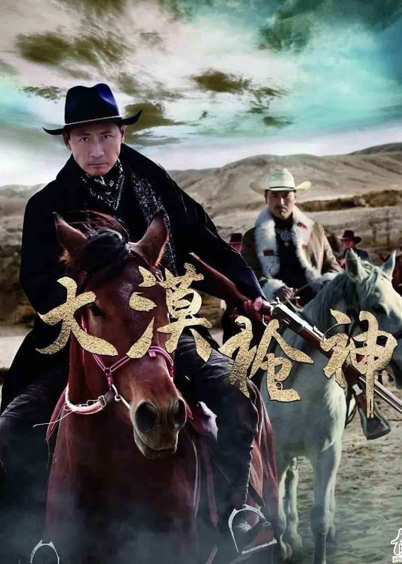 大漠枪神封面图