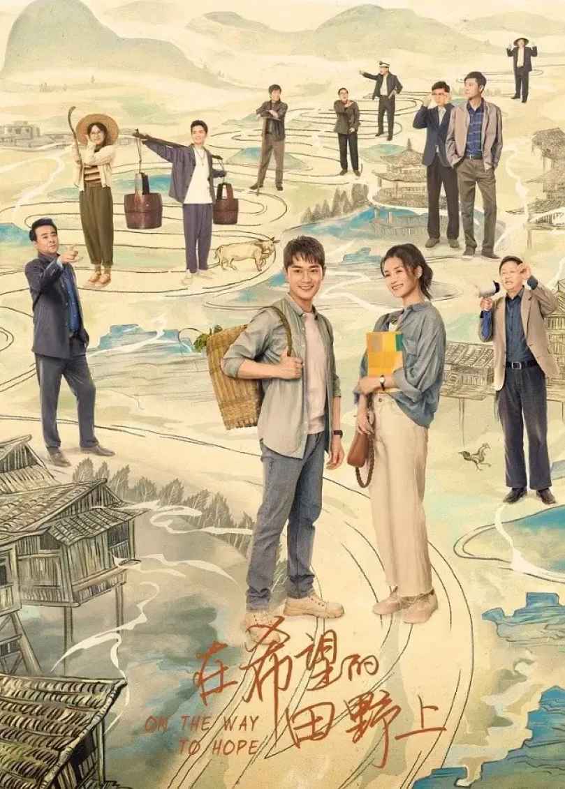 在希望的田野上封面图