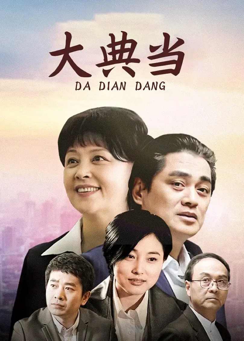 大典当封面图