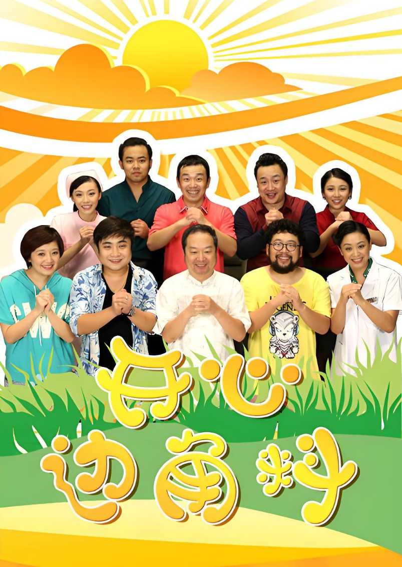 开心边角料封面图