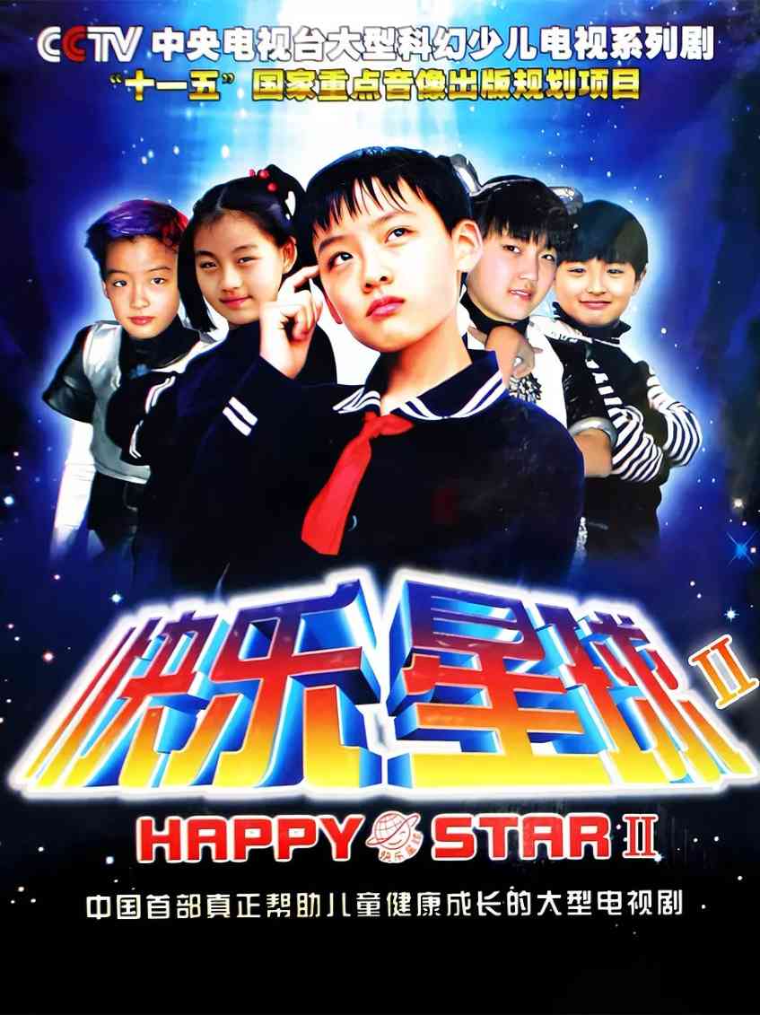 快乐星球 第二部封面图