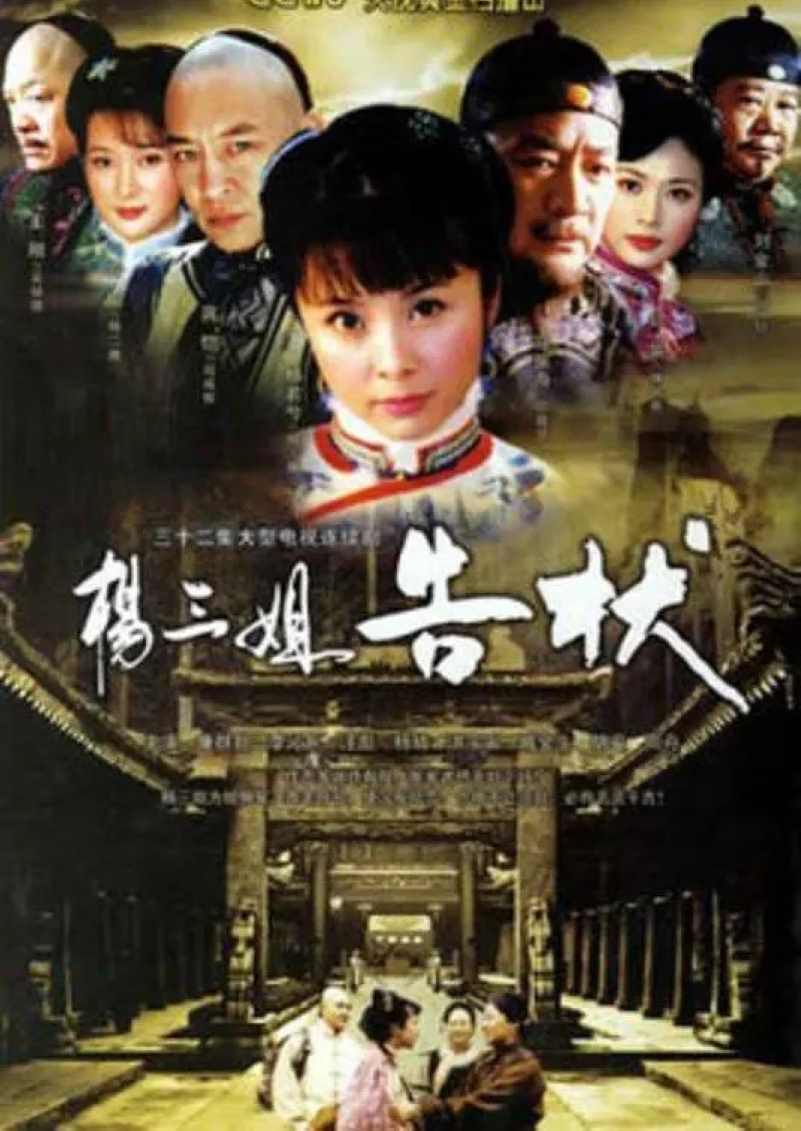 杨三姐告状封面图