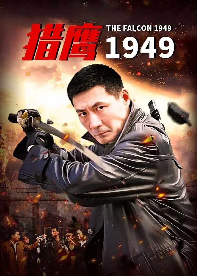 猎鹰1949封面图