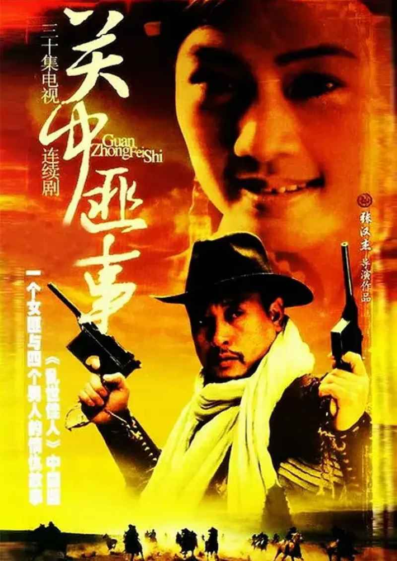 关中匪事封面图