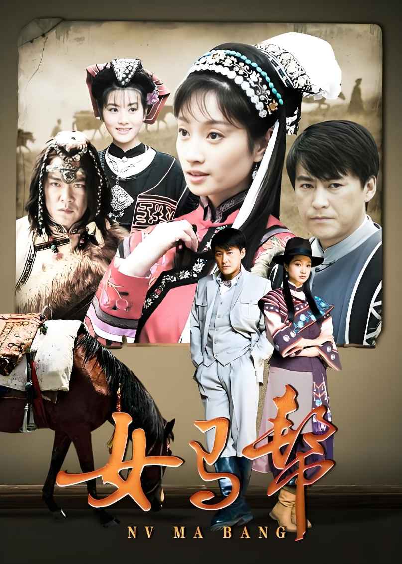 女马帮封面图