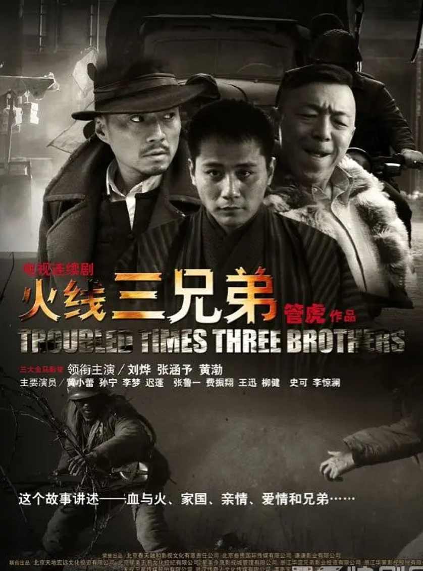 火线三兄弟封面图