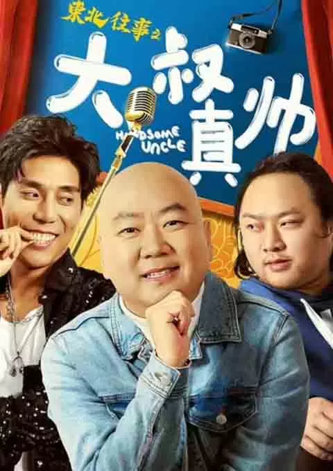 东北往事之大叔真帅封面图