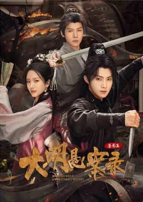 大明悬案录之鉴影篇封面图