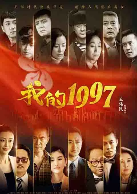 我的1997封面图