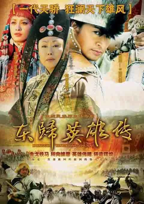 东归英雄传封面图