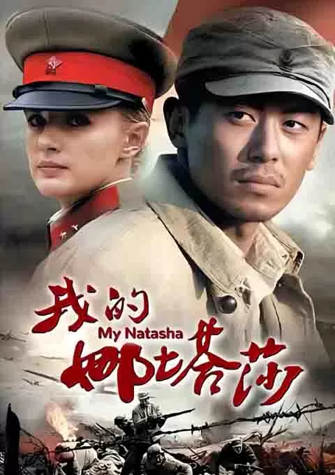 我的娜塔莎封面图
