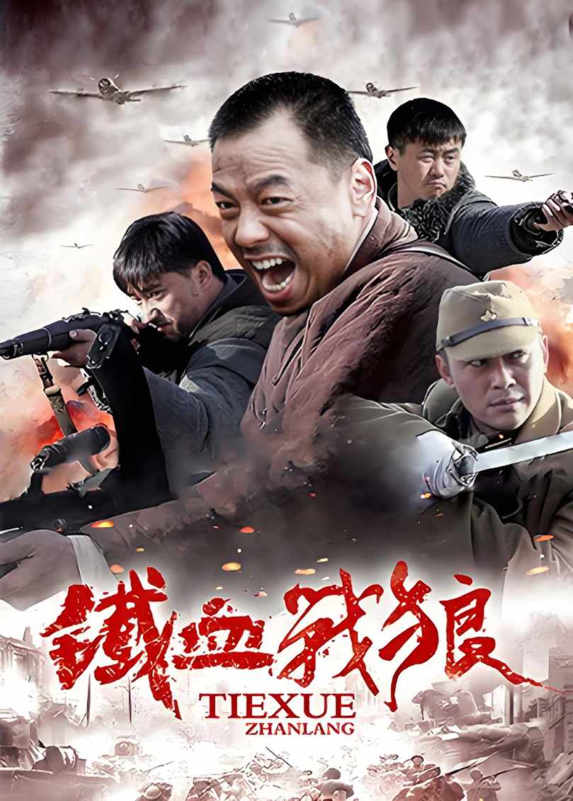 铁血战狼封面图