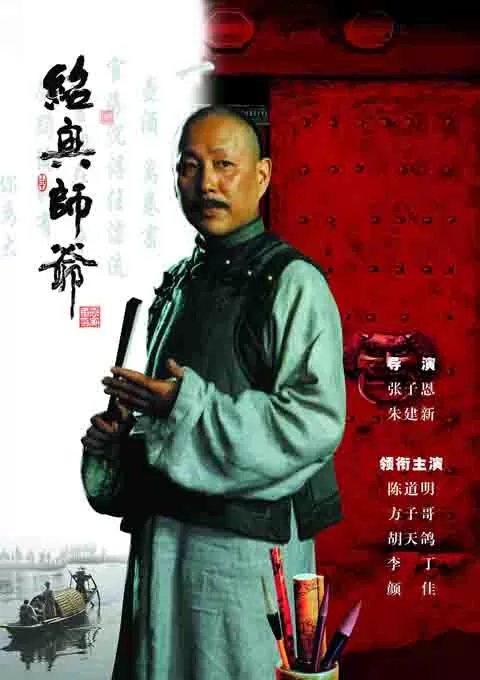 绍兴师爷封面图