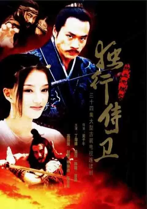 热血忠魂之独行侍卫封面图