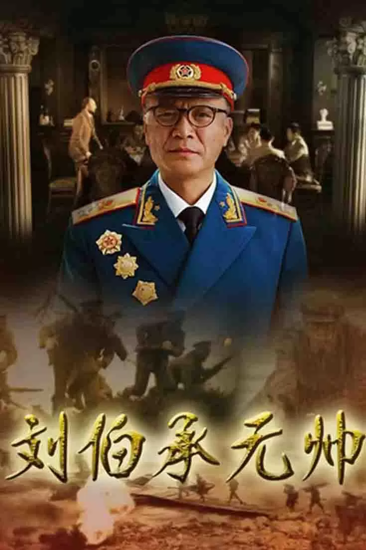 刘伯承元帅封面图