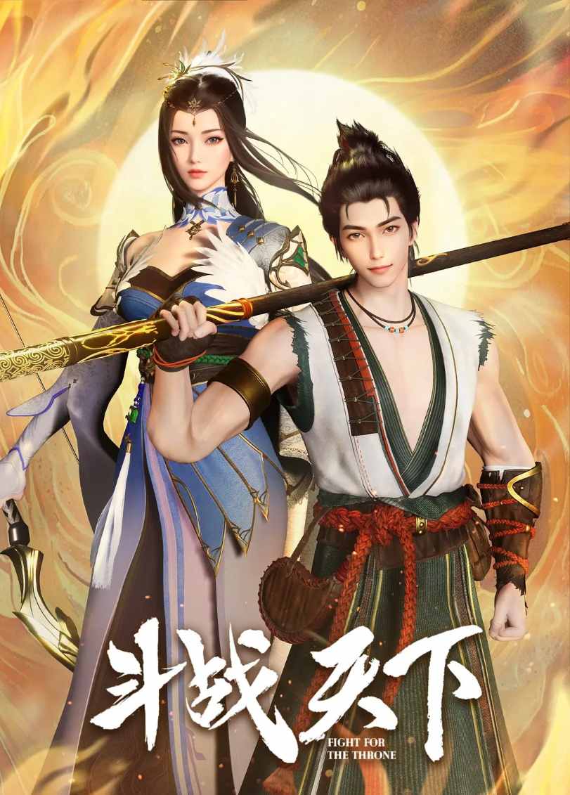 斗战天下封面图