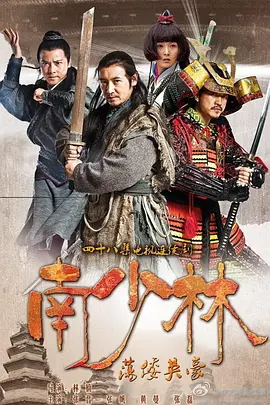南少林荡倭英豪封面图