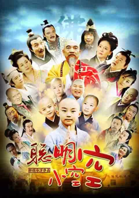 聪明小空空封面图