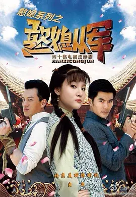憨媳从军封面图