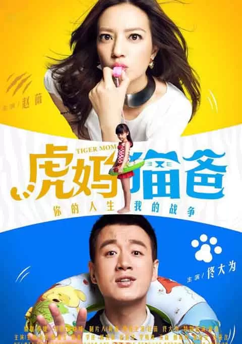 虎妈猫爸封面图