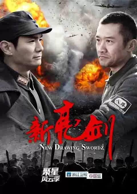 新亮剑封面图