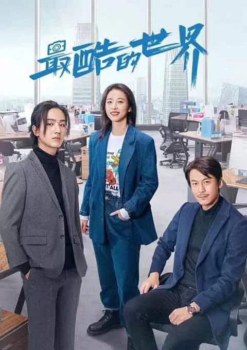 最酷的世界封面图