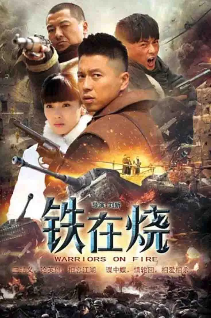 铁在烧封面图