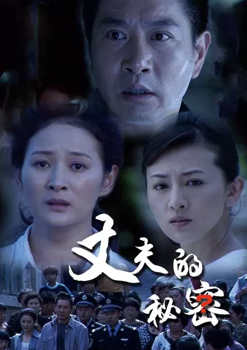 丈夫的秘密封面图