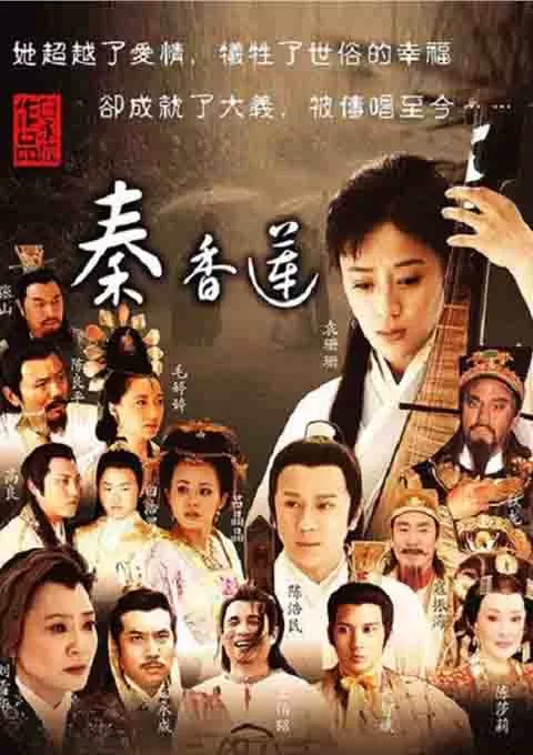 秦香莲封面图