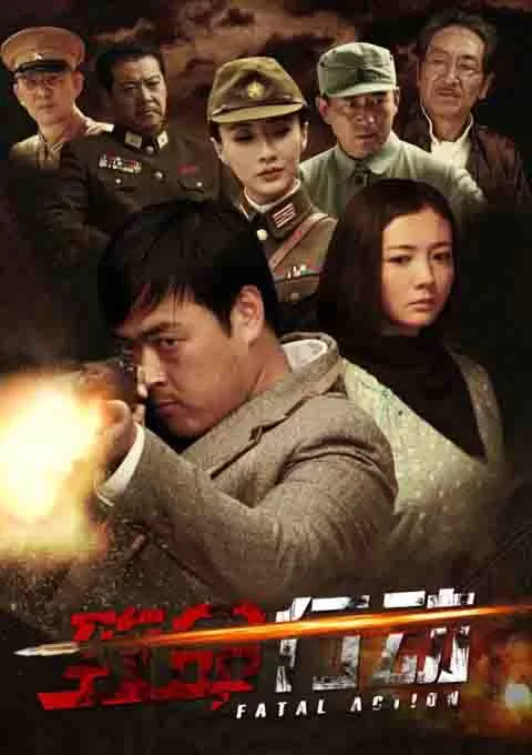 致命行动封面图