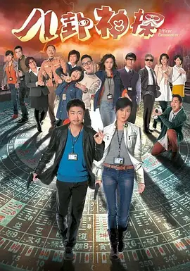 八卦神探封面图