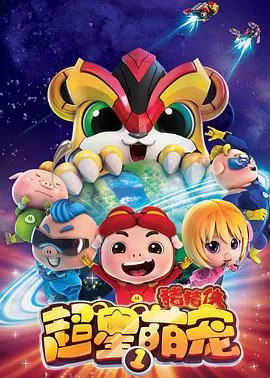 猪猪侠之超星萌宠 第1-4季封面图