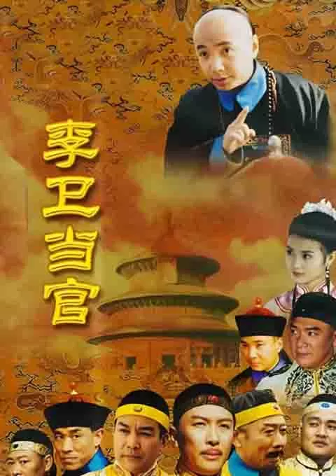 李卫当官封面图