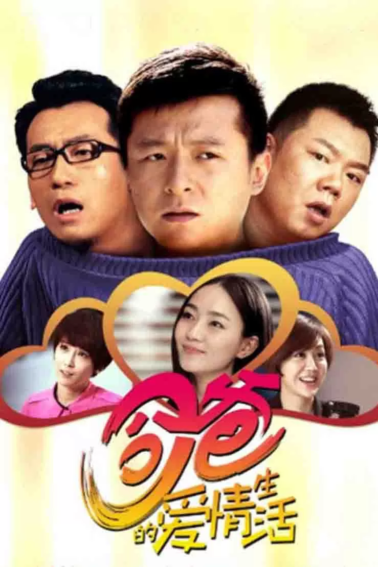 囧爸的爱情生活封面图