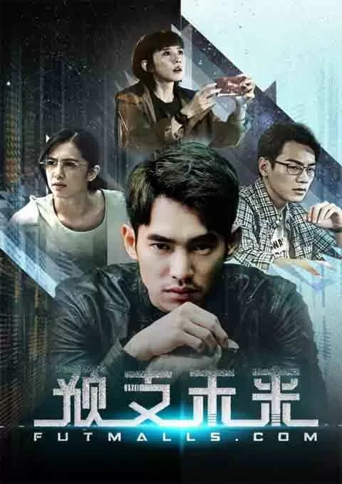 预支未来封面图