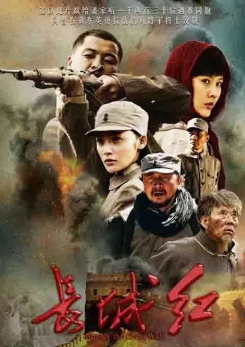 长城红封面图