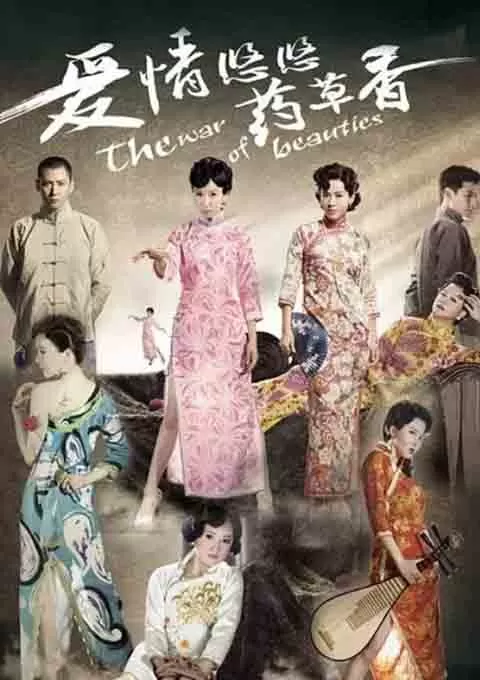 爱情悠悠药草香封面图
