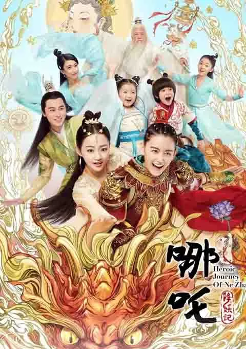 哪吒降妖记封面图