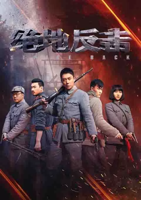 绝地反击封面图