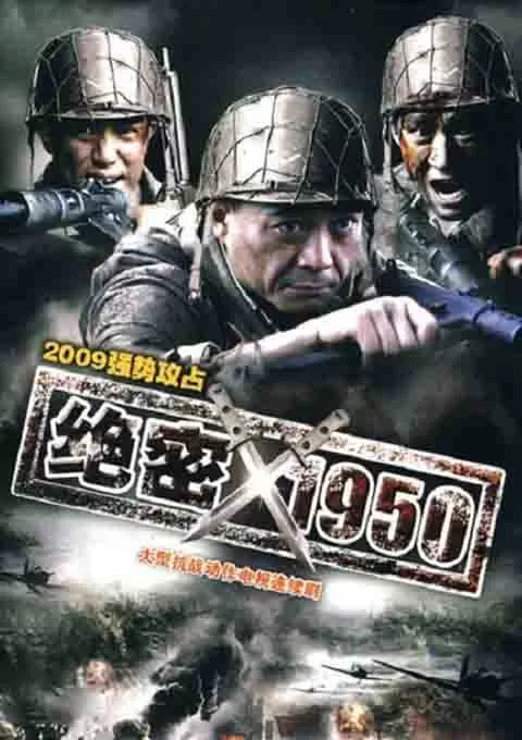 绝密1950封面图