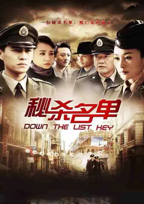 秘杀名单封面图
