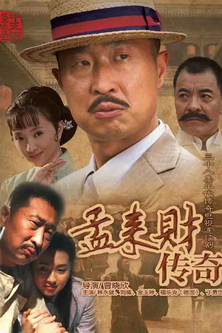 孟来财传奇封面图