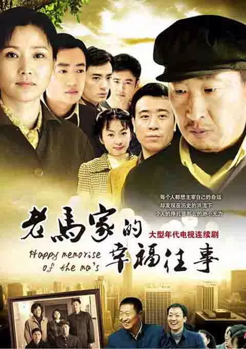 老马家的幸福往事封面图