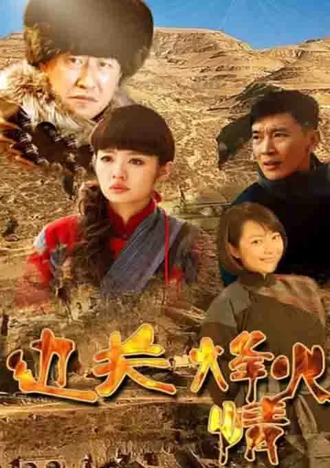 边关烽火情封面图