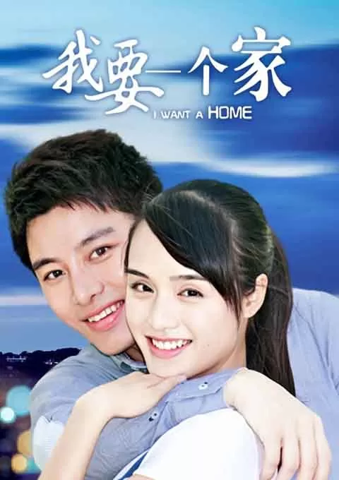 我要一个家封面图